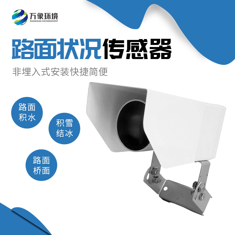非接觸式路面?zhèn)鞲衅?/></p><p><strong>非接觸式路面?zhèn)鞲衅?/strong>產(chǎn)品介紹</p><p>非接觸式路面?zhèn)鞲衅饔址Q遙感式路面狀況傳感器，非接觸式路面狀況檢測器，非接觸式路面?zhèn)鞲衅鲗ｉT為交通道路地面監(jiān)測而設(shè)計(jì)的，采用遙感技術(shù)，避免了對道路的破壞，隨時(shí)為道路管理部門提供準(zhǔn)確的監(jiān)測數(shù)據(jù)，保障道路安全。</p><p>WX-LM2是一款非接觸式路面狀態(tài)檢測器，它采用遙感技術(shù)，避免了對道路的破壞，從而不會因?yàn)榘惭b道路氣象站引起的對交通的干擾。多光譜測量技術(shù)使得能準(zhǔn)確檢測道出道路表面結(jié)冰、積雪和積水的厚度。<br/>在埋入式路面?zhèn)鞲衅鞑槐慊虿荒馨惭b的路面條件下，WX-LM2檢測器是最理想的選擇。遙感安裝，意味著不需要封閉道路、不需要切割路面，安裝工作既安全又方便。維護(hù)量少，是道路氣象系統(tǒng)組成中一項(xiàng)理想選擇。它既可以安裝在現(xiàn)有的氣象站上，也可以安裝在路面視野無遮擋的其他建筑物上。<br/>WX-LM2檢測器被安裝在一個(gè)全天候、耐久的外殼中，以保證承受惡劣天氣，這使得它在任何天氣條件下能提供精準(zhǔn)數(shù)據(jù)。</p><p>通過提供路面條件信息，WX-LM2檢測器為道路管理部門提供準(zhǔn)確的監(jiān)測數(shù)據(jù)，在道路安全出現(xiàn)險(xiǎn)情之前，采取響應(yīng)措施。</p><p><strong>非接觸式路面?zhèn)鞲衅?/strong>功能<br/>檢測路面積水、積雪、結(jié)冰厚度<br/>遠(yuǎn)距離遙感檢測路面狀況<br/>非埋入式安裝快捷簡便<br/>維護(hù)成本低<br/>融入現(xiàn)有公路自動(dòng)氣象監(jiān)測網(wǎng)絡(luò)<br/><strong>非接觸式路面?zhèn)鞲衅?/strong>應(yīng)用<br/>遠(yuǎn)距離安裝<br/>橋面<br/>事故多發(fā)區(qū)域<br/>車流量大的區(qū)域<br/>雨雪多發(fā)地區(qū)<br/><strong>非接觸式路面?zhèn)鞲衅?/strong>特點(diǎn)<br/>遠(yuǎn)距離測量路面積水、冰和雪<br/>測量路面狀態(tài)<br/>測量積水、冰面、濕滑程度<br/>非埋入式設(shè)計(jì)<br/>抗銹蝕<br/>紅外檢測最遠(yuǎn)15米<br/>無需封閉車道，安裝維護(hù)簡單<br/></p><p>堅(jiān)固設(shè)計(jì)，全天候測量</p><p><strong>非接觸式路面?zhèn)鞲衅?/strong>主要指標(biāo)<br/></p><table><tbody><tr class=