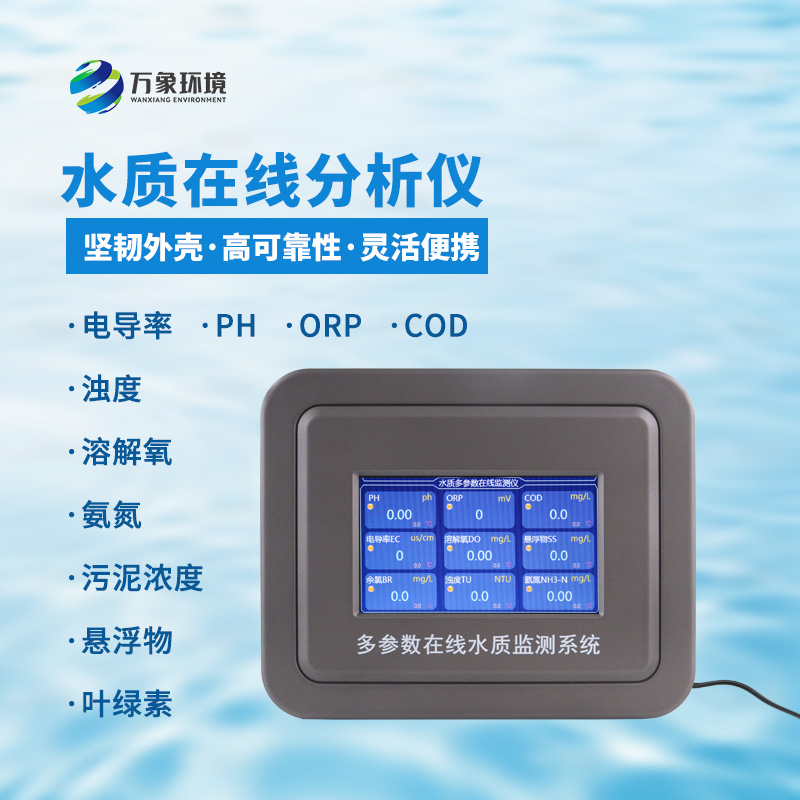 管網(wǎng)水質監(jiān)測設備