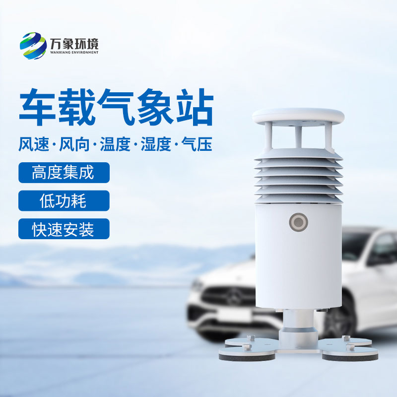 視頻款小型車(chē)載氣象站
