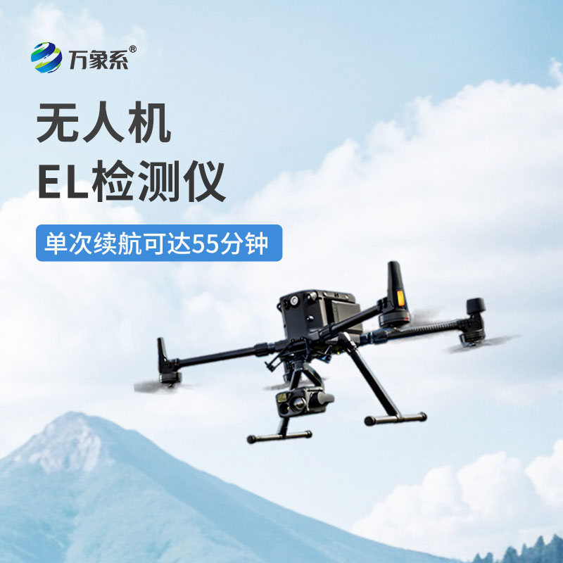 無人機(jī)el檢測(cè)儀