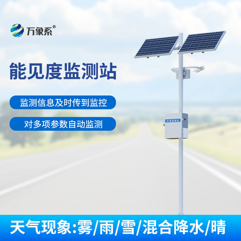 50km能見度監(jiān)測(cè)站